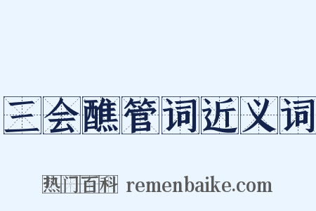 三会醮管词近义词是什么意思的图片